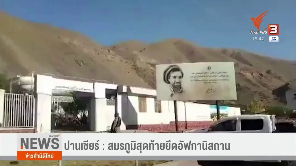 วิเคราะห์สถานการณ์ต่างประเทศ : ปานเชียร์ : สมรภูมิสุดท้ายยึดอัฟกานิสถาน