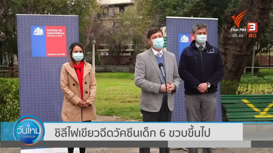 ​ชิลีไฟเขียวฉีดวัคซีนเด็ก 6 ขวบขึ้นไป