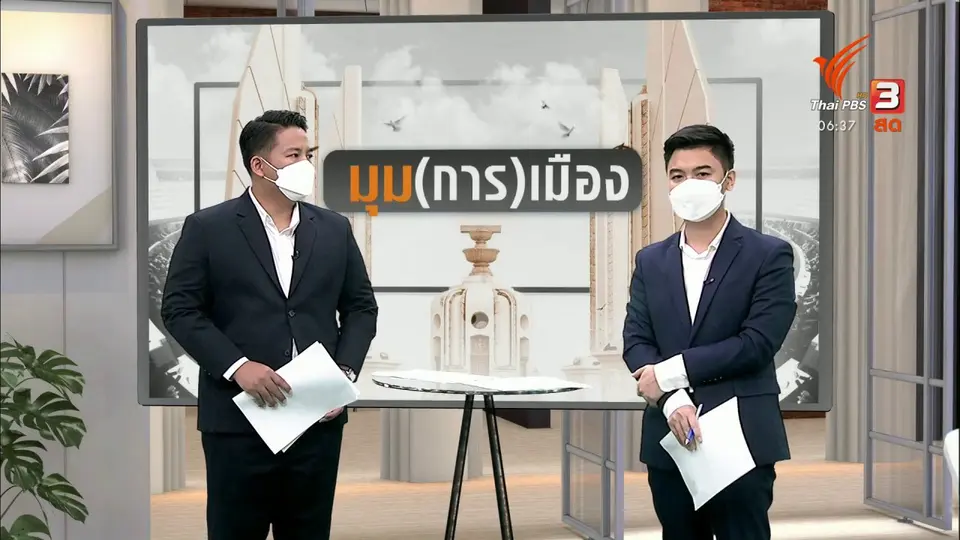 ​มุม(การ)เมือง : ยุบ ศบค. คืนอำนาจ "ภท.-ปชป." คานอำนาจ "พปชร."