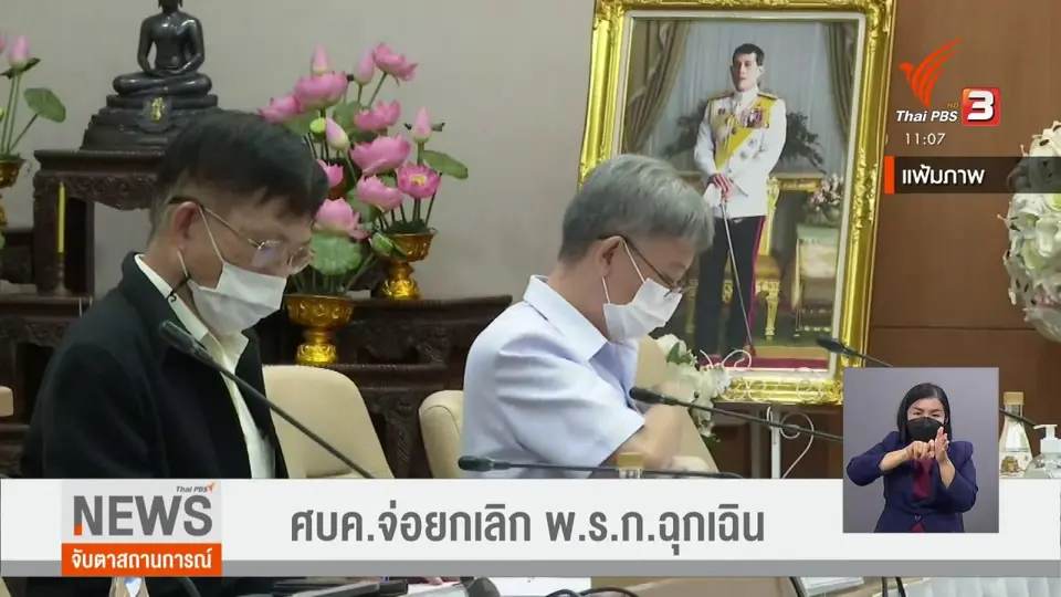 ​ศบค.จ่อยกเลิก พ.ร.ก.ฉุกเฉิน