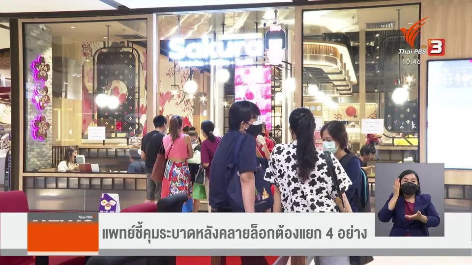 ​แพทย์ชี้คุมระบาดหลังคลายล็อกต้องแยก 4 อย่าง