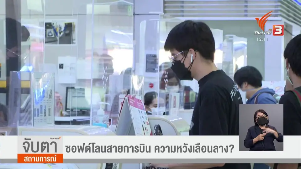 ​จับสัญญาณเศรษฐกิจ : ซอฟต์โลนสายการบิน ความหวังเลือนลาง ?