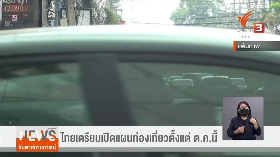 ​ไทยเตรียมเปิดแผนท่องเที่ยวตั้งแต่ ต.ค.นี้