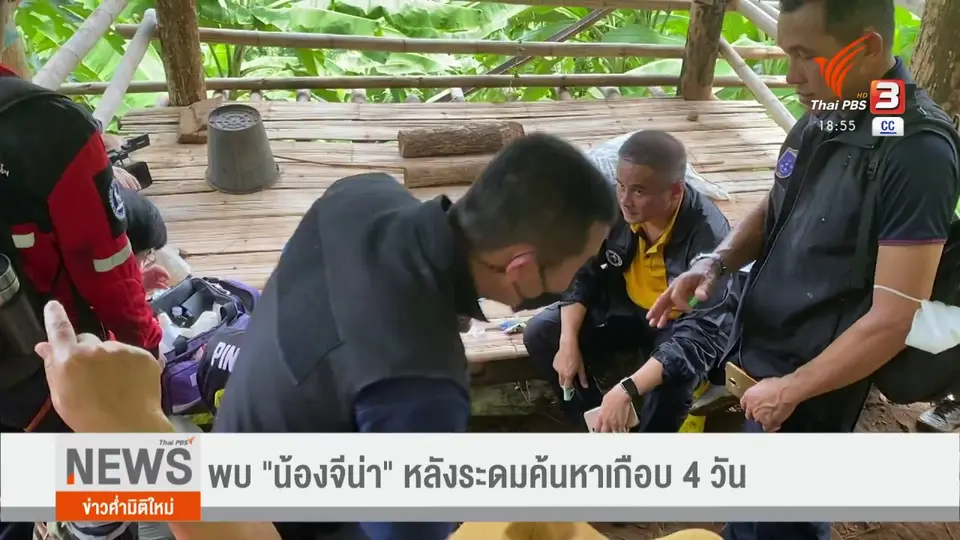 พบ "น้องจีน่า" หลังระดมค้นหาเกือบ 4 วัน