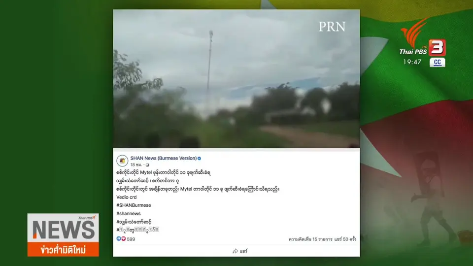 วิเคราะห์สถานการณ์ต่างประเทศ : จับตาสงครามปฏิวัติประชาชนเมียนมา