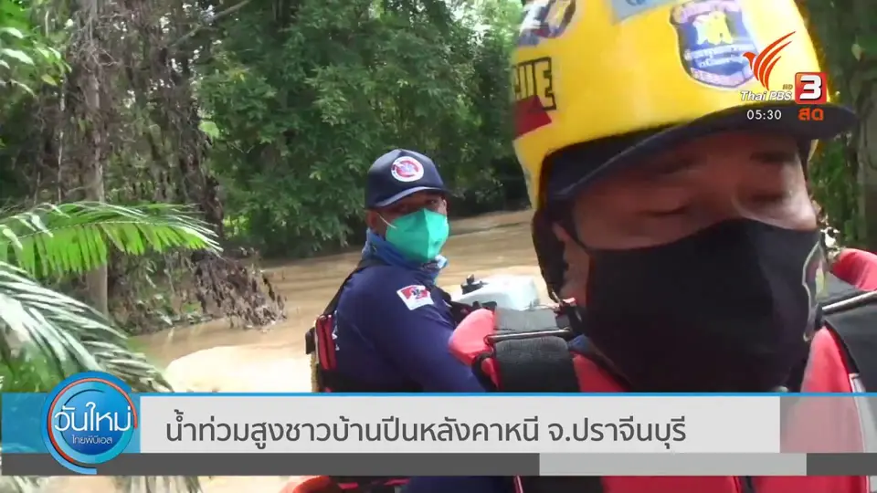 ​น้ำท่วมสูงชาวบ้านปีนหลังคาหนี จ.ปราจีนบุรี