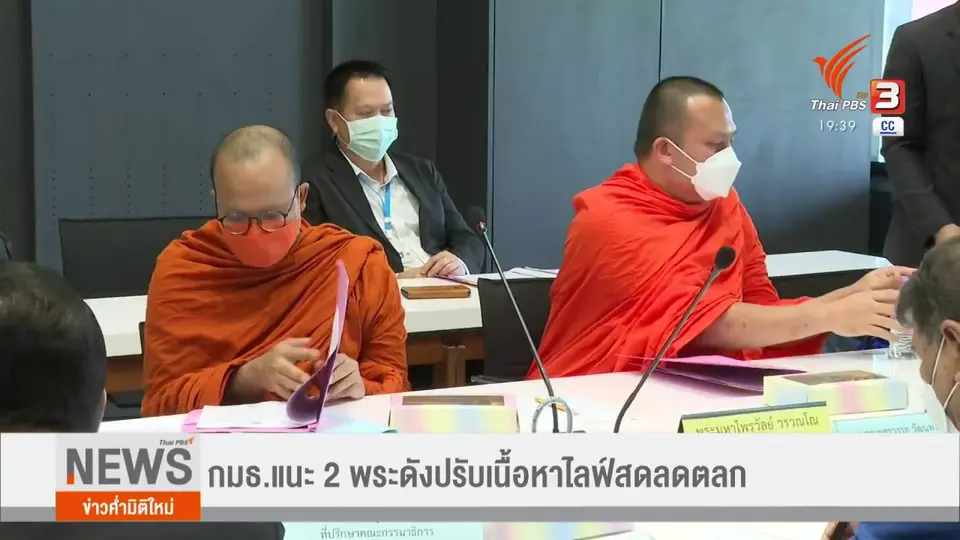 กมธ.แนะ 2 พระดัง ปรับเนื้อเนื้อหาไลฟ์สด ลดตลก