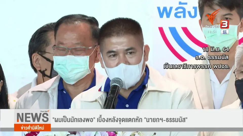 ผมเป็นนักเลงพอ เบื้องหลังจุดแตกหัก นายกฯ - ธรรมนัส