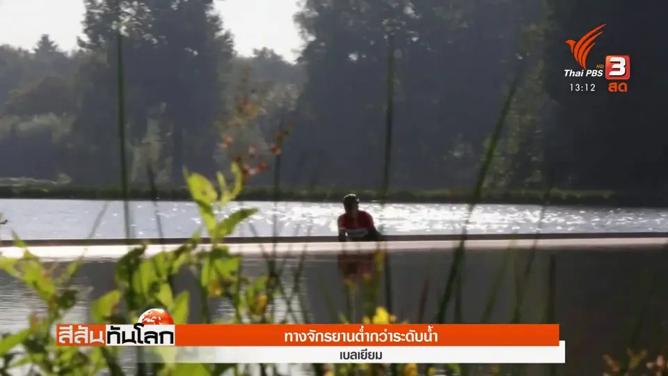 ​ทางจักรยานต่ำกว่าระดับน้ำ