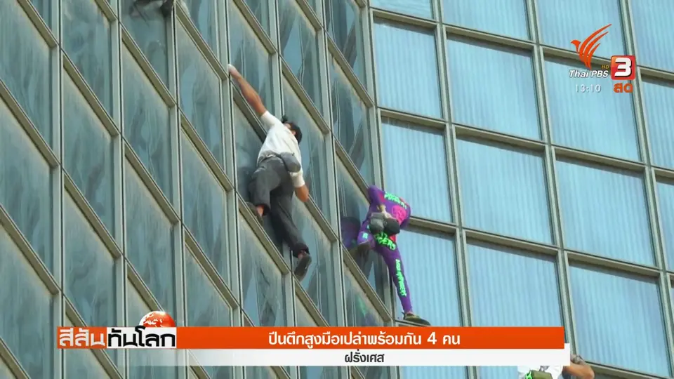 ​ปีนตึกสูงมือเปล่าพร้อมกัน 4 คน
