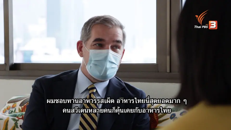 Thai PBS World คุยกับทูตสวีเดน ภารกิจสานสัมพันธ์กับไทย พัฒนาอย่างยั่งยืน