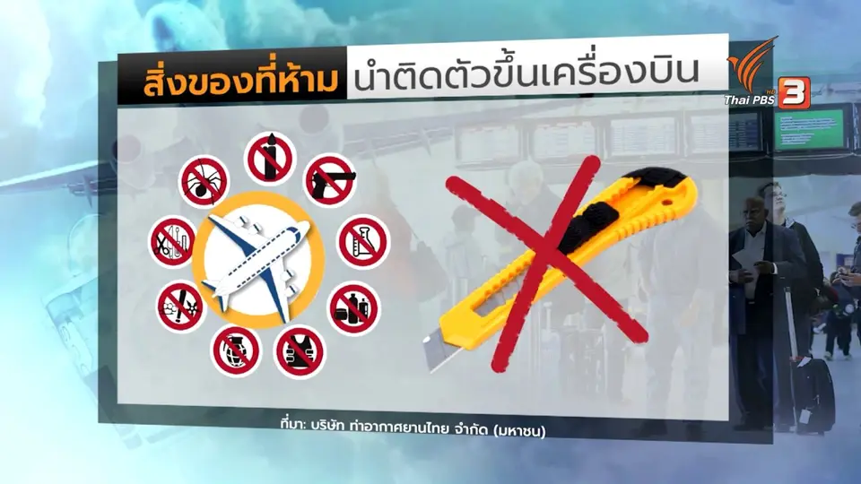 อุตสาหกรรมการบินยกระดับความปลอดภัยหลังเหตุการณ์ 9/11