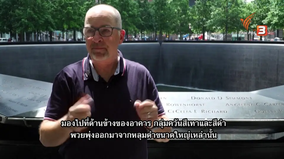 รำลึก 20 ปี 9/11 บาดแผลในใจชาวอเมริกัน กับความผิดพลาดนโยบายต่อต้านก่อการร้าย