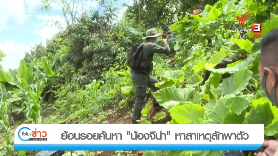 แตกประเด็นข่าว : ย้อนรอยค้นหา "น้องจีน่า" หาสาเหตุลักพาตัว