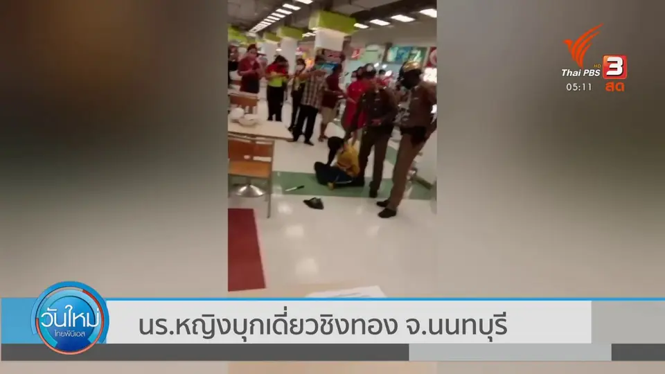 นร.หญิงบุกเดี่ยวชิงทอง จ.นนทบุรี