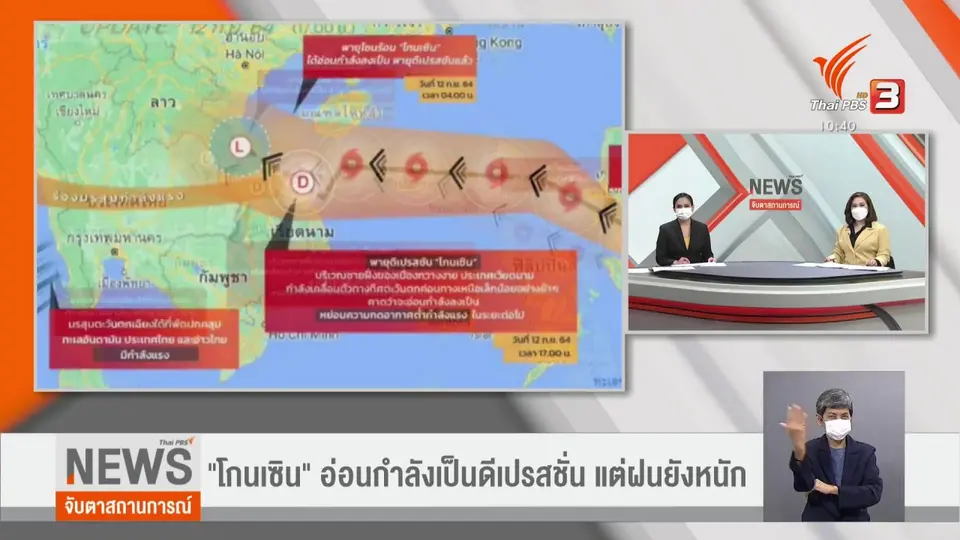 "โกนเซิน" อ่อนกำลังเป็นดีเปรสชั่น แต่ฝนยังหนัก