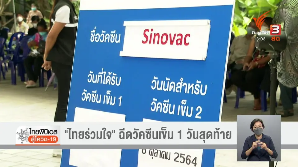 ​"ไทยร่วมใจ" ฉีดวัคซีนเข็ม 1 วันสุดท้าย