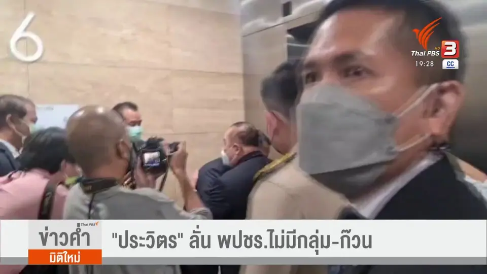 ​"ประวิตร" ลั่น พปชร.ไม่มีกลุ่ม - ก๊วน