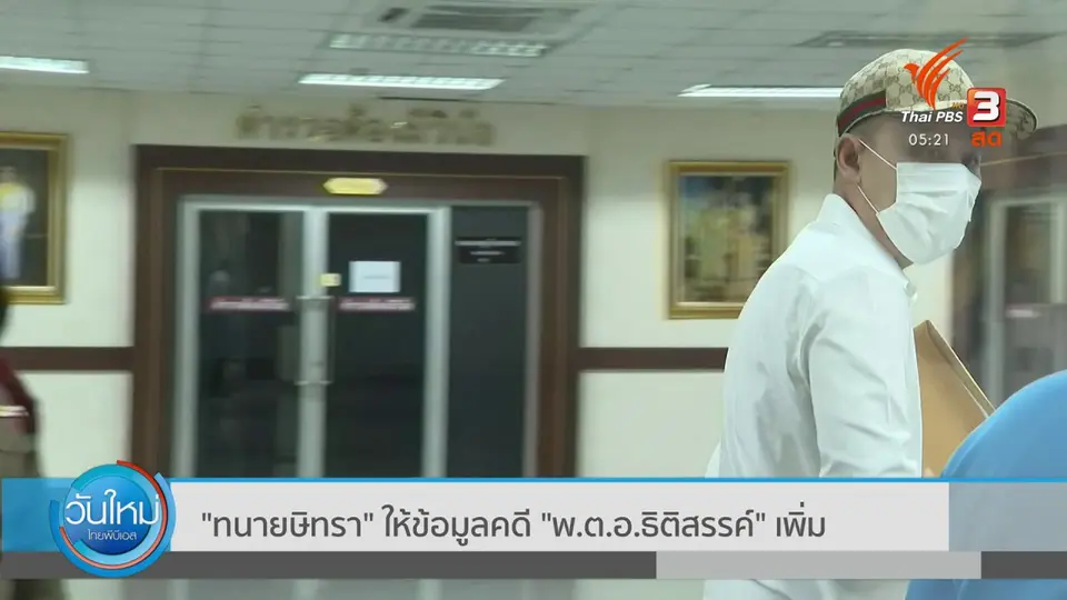 "ทนายษิทรา" ให้ข้อมูลคดี "พ.ต.อ.ธิติสรรค์" เพิ่ม