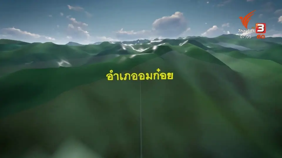 2 องศา ทำมาหากิน ดิน ฟ้า อากาศ : นักวิชาการค้านโครงการผันน้ำยวม