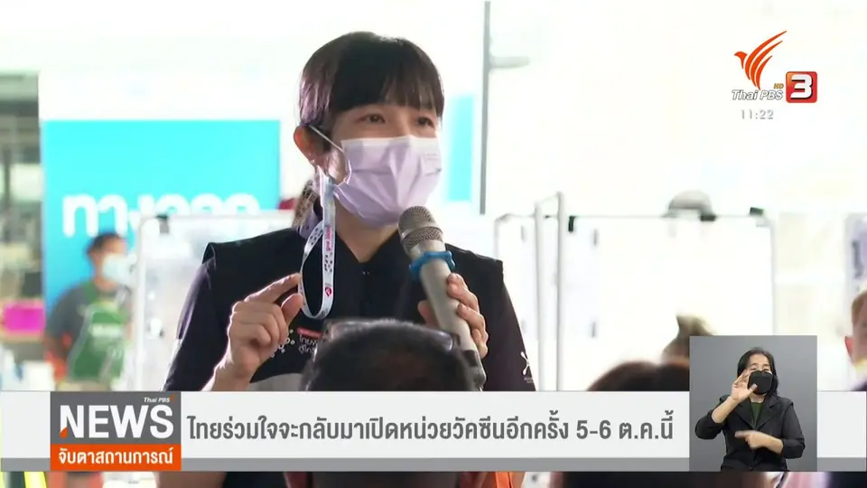 ไทยร่วมใจจะกลับมาเปิดหน่วยวัคซีนอีกครั้ง 5 - 6 ต.ค.นี้