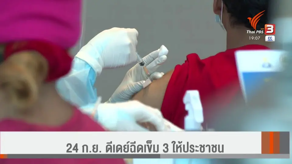 ​24 ก.ย. ดีเดย์ฉีดเข็ม 3 ให้ประชาชน