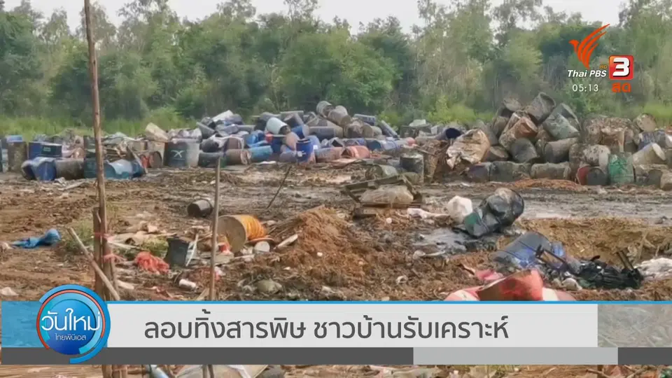 ลอบทิ้งสารพิษ ชาวบ้านรับเคราะห์