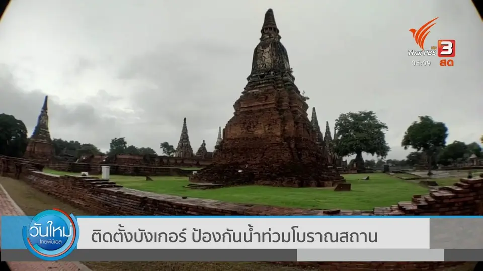 ติดตั้งบังเกอร์ ป้องกันน้ำท่วมโบราณสถาน