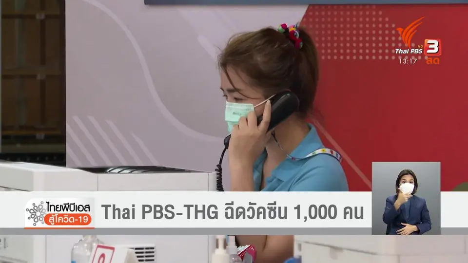 Thai PBS-THG ฉีดวัคซีน 1,000 คน