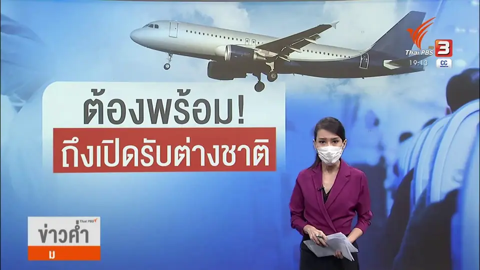 ​วัคซีนเศรษฐกิจ : ต้องพร้อม! ถึงเปิดเมืองรับต่างชาติ