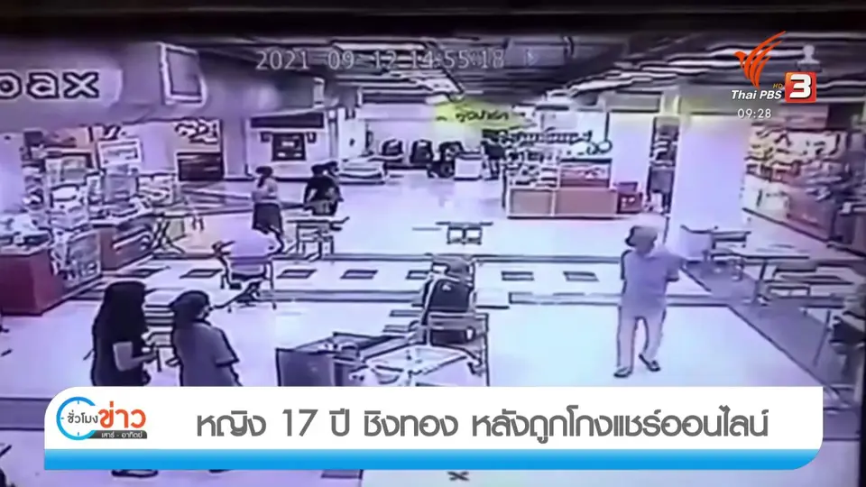 แตกประเด็นข่าว : หญิง 17 ปี ชิงทอง หลังถูกโกงแชร์ออนไลน์