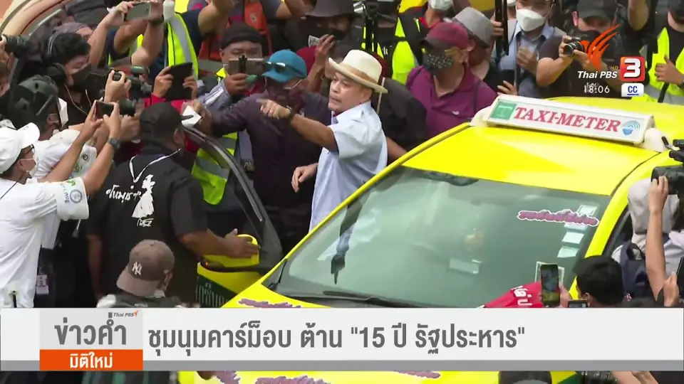 ชุมนุมคาร์ม็อบ ต้าน "15 ปี รัฐประหาร"