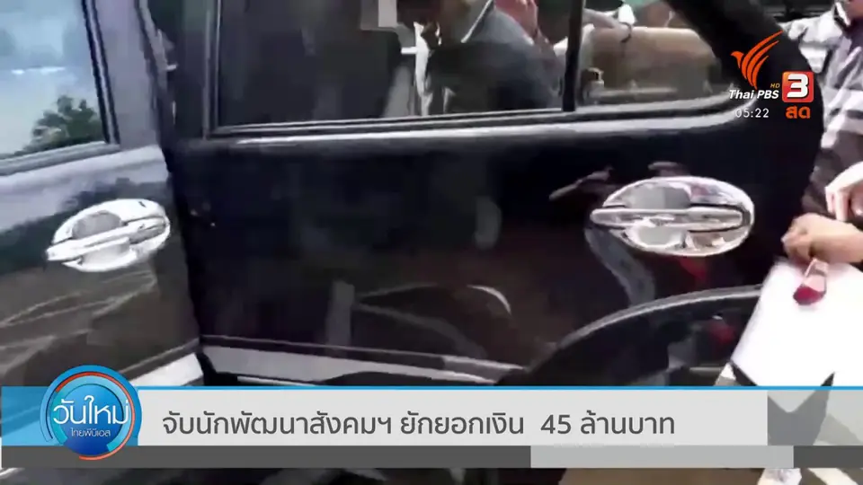 จับนักพัฒนาสังคมฯ ยักยอกเงิน 45 ล้านบาท
