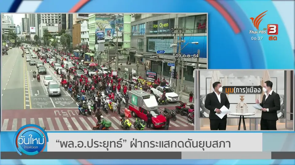 มุม(การ)เมือง : “พล.อ.ประยุทธ์” ฝ่ากระแสกดดันยุบสภา