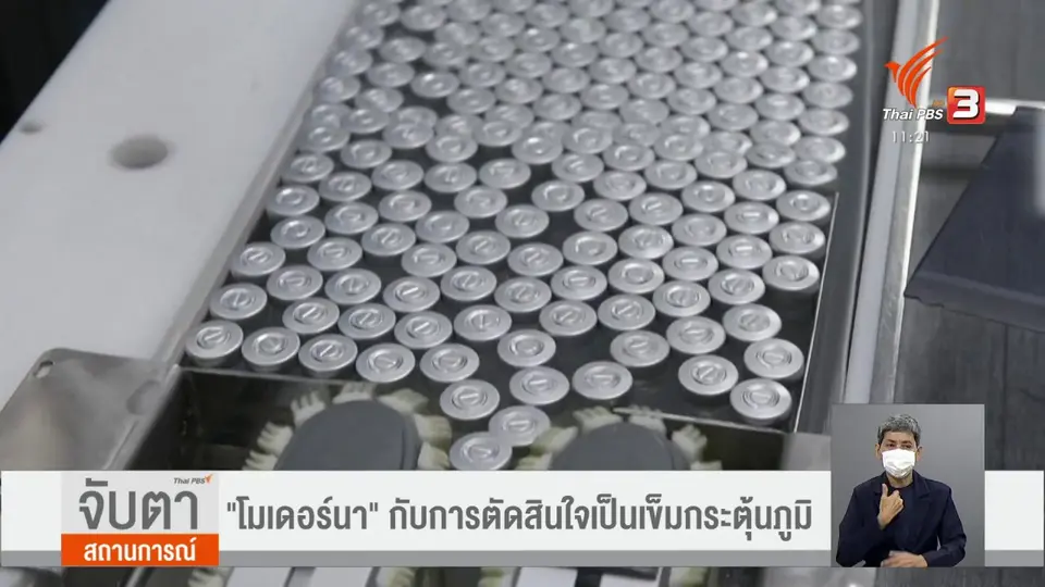 โมเดอร์นา กับการตัดสินใจเป็นเข็มกระตุ้นภูมิ
