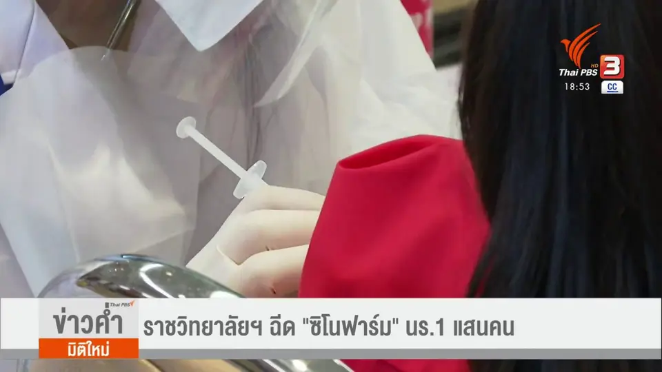 ​ราชวิทยาลัยฯ ฉีด "ซิโนฟาร์ม" นร.1 แสนคน
