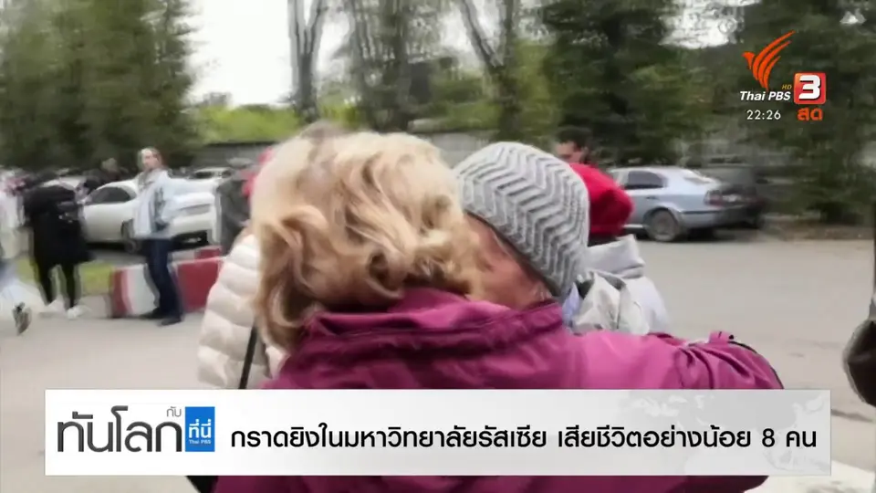 เหตุกราดยิงในรัสเซีย เสียชีวิตอย่างน้อย 8 คน