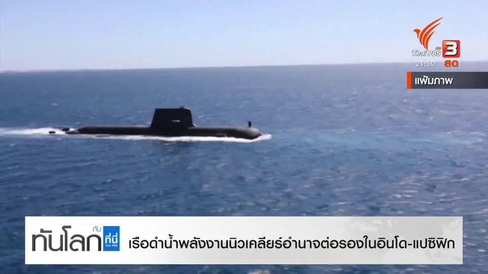 เรือดำน้ำพลังงานนิวเคลียร์ อำนาจต่อรองในสมรภูมิ อินโด-แปซิฟิก