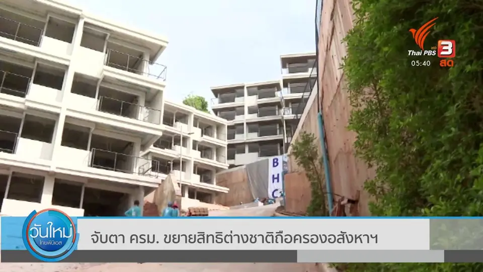 จับตา ครม. ขยายสิทธิต่างชาติถือครองอสังหาฯ