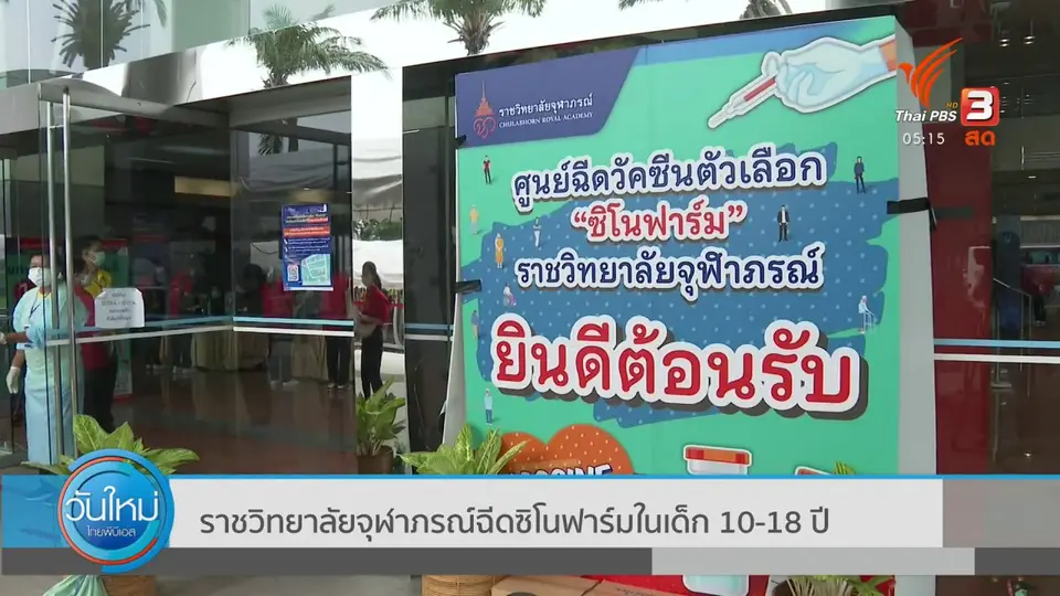 ราชวิทยาลัยจุฬาภรณ์ ฉีดซิโนฟาร์มในเด็ก 10-18 ปี