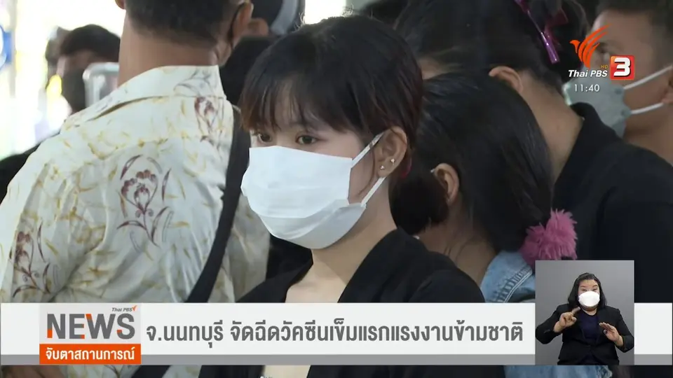 จ.นนทบุรี จัดฉีดวัคซีนเข็มแรกแรงงานข้ามชาติ