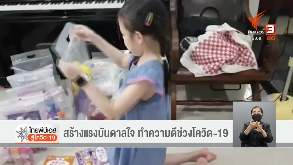 ​สร้างแรงบันดาลใจ ทำความดีช่วงโควิด-19