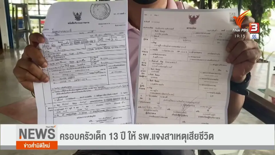 ​ครอบครัวเด็ก 13 ปี ให้ รพ.แจงสาเหตุเสียชีวิต