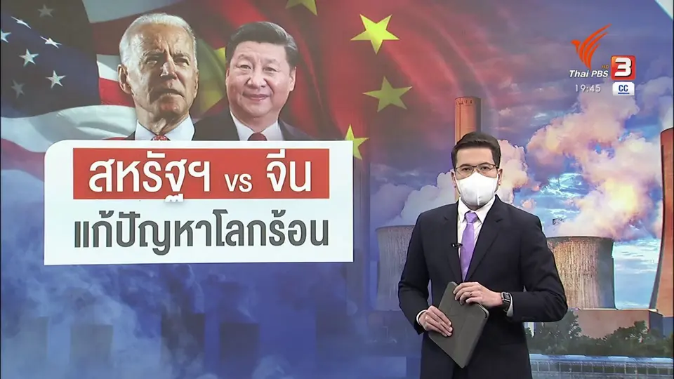 ​วิเคราะห์สถานการณ์ต่างประเทศ : สหรัฐฯ – จีนโชว์วิสัยทัศน์แก้โลกร้อนบนเวทียูเอ็น