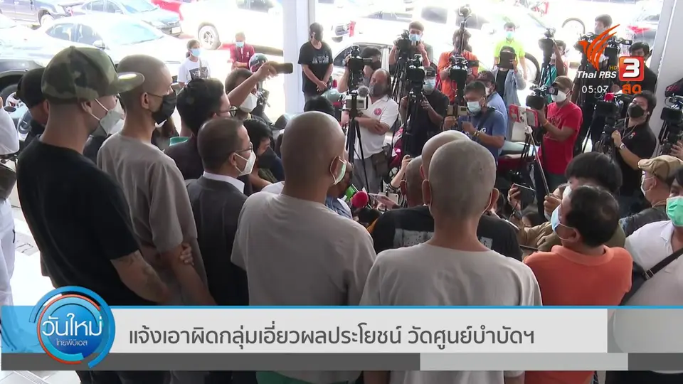 แจ้งเอาผิดกลุ่มเอี่ยวผลประโยชน์ วัดศูนย์บำบัดฯ