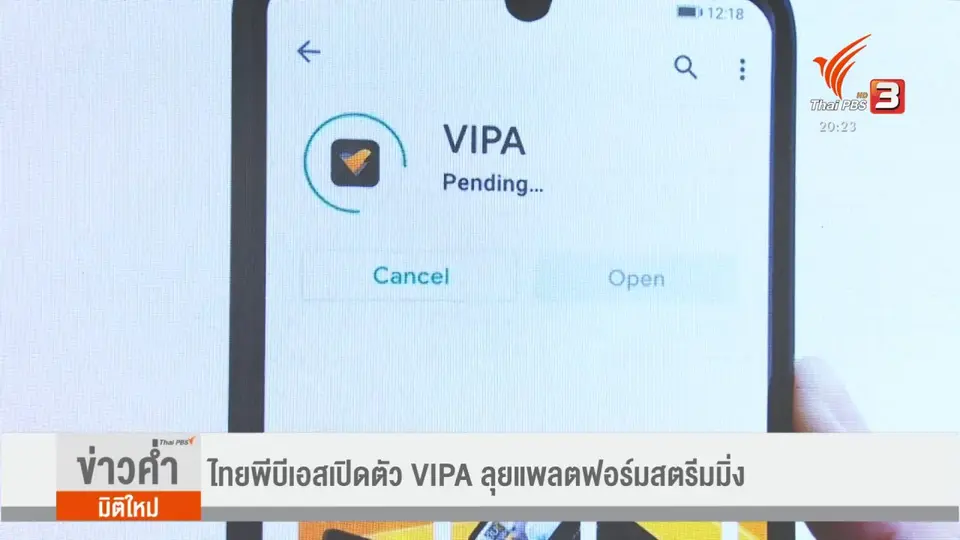 ไทยพีบีเอสเปิดตัว VIPA ลุยแพลตฟอร์มสตรีมมิง