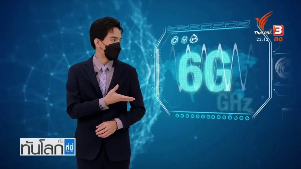 แนวโน้มเทคโนโลยี 6G
