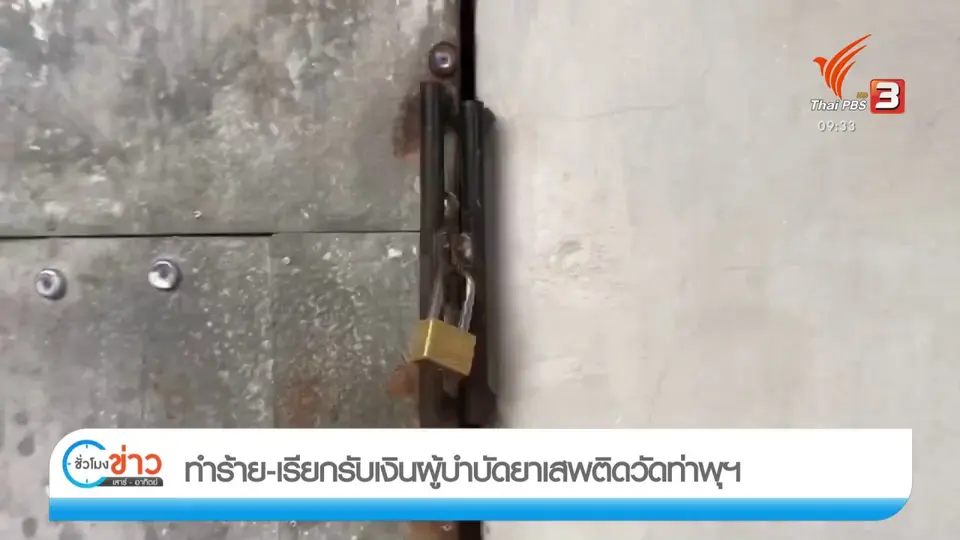 แตกประเด็นข่าว : ทำร้าย-เรียกรับเงินผู้บำบัดยาเสพติดวัดท่าพุฯ