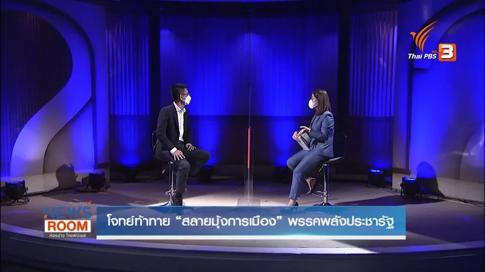 โจทย์ท้าทาย “สลายมุ้งการเมือง” พรรคพลังประชารัฐ