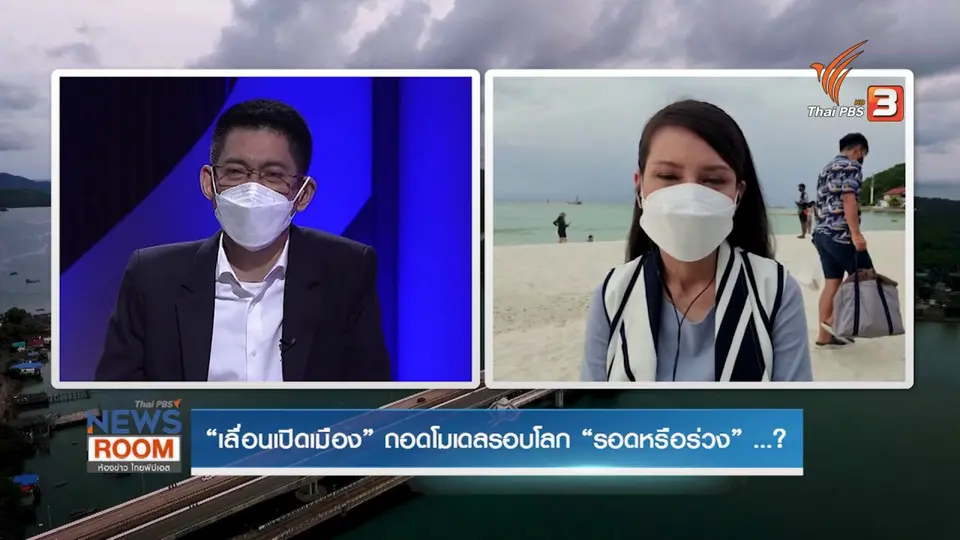 “เลื่อนเปิดเมือง” ถอดโมเดลรอบโลก “รอดหรือร่วง” ...?